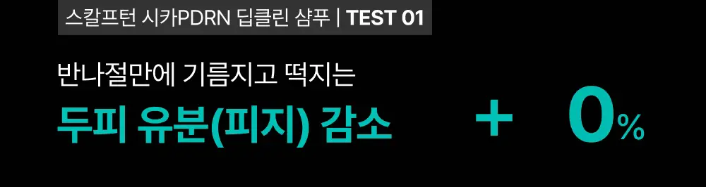 [포켓몬 에디션][비듬/각질케어]릴리이브 스칼프턴 시카 PDRN 딥클린 샴푸 500g 2종 택1 상세페이지 52